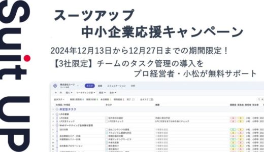 経営支援クラウド「Suit UP」（スーツアップ）、中小企業（社歴20年以上50年以内）経営者応援キャンペーン