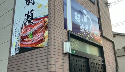 家族でお腹いっぱい食べられると人気の鰻専門店鰻の成瀬 太宰府天満宮前店12月14日オープン