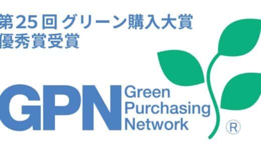 第25回グリーン購入大賞にて「優秀賞」を受賞しました