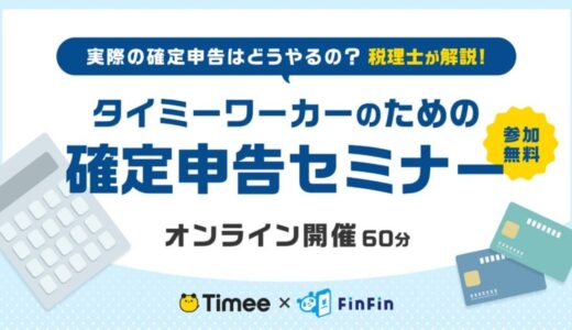 会計バンク×タイミー共催 103万の壁超えても安心！スキマバイトの不安を解消する「タイミーワーカーのための確定申告セミナー」2024年12月17日(火)、19(木) 12:00よりZoomにて開催