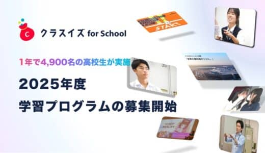 2025年度高校向け探究学習、キャリア学習プログラムの参加校を募集開始【クラスイズ for School】