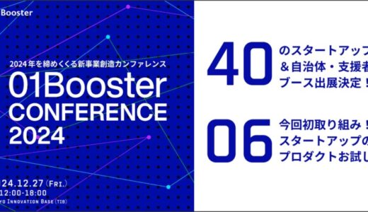 40のブースが集結！国内外のスタートアップや行政・支援機関も参加、 「01Booster Conference 2024」出展者決定