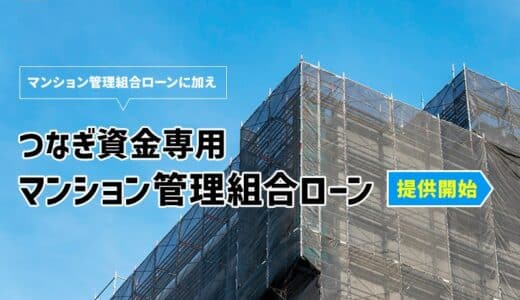 マンション管理組合向け「つなぎ資金専用マンション管理組合ローン」提供開始