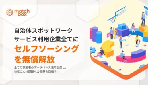 自治体スポットワークサービス利用企業にセルフソーシングを無料開放