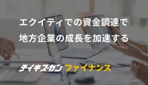 エクイティでの資金調達で地方企業の成長を加速する 「チイキズカンファイナンス」ローンチ