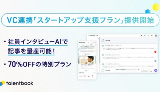 社員インタビューAIで採用広報の工数を削減！ベンチャーキャピタルと連携した「スタートアップ支援プラン」を提供開始