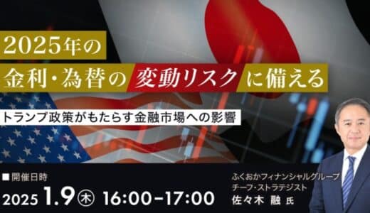 ＜事業会社の方向け＞2025年の金利・為替の変動リスクに備える【無料オンラインセミナー】