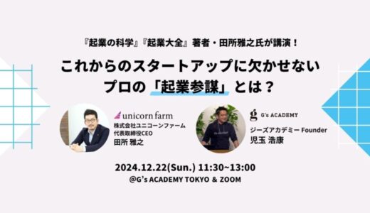 G’s ACADEMY × Startup Advisor Academy 新規事業開発者向けイベント『これからのスタートアップに欠かせないプロの「起業参謀」とは？』