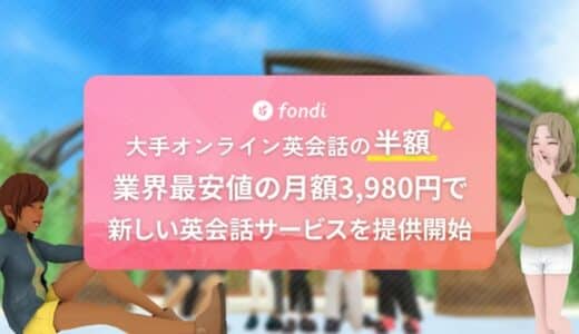 月額3980円、業界最安値の英会話サービス『fondi Buddy Talk』が提供開始