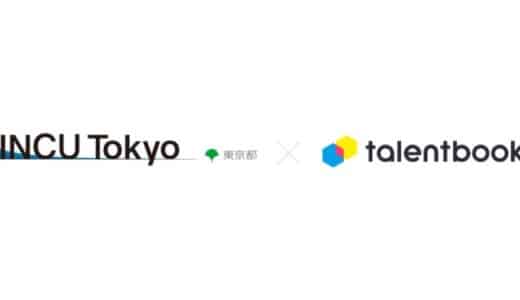 東京都が運営するインキュベーション・コミュニティ「INCU Tokyo」に、「talentbook」を提供開始