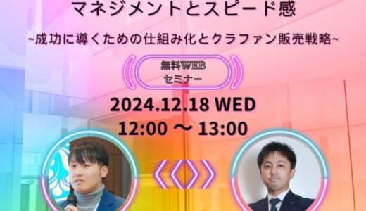 新規事業を成功に導くクラファン戦略を徹底解説～識学×LEAGUE共催セミナー、12月18日開催