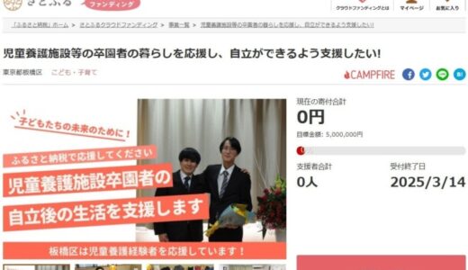 東京都板橋区とさとふる、児童養護施設や里親のもとで育った子どもたちの自立を支援するため、寄付受け付けを開始