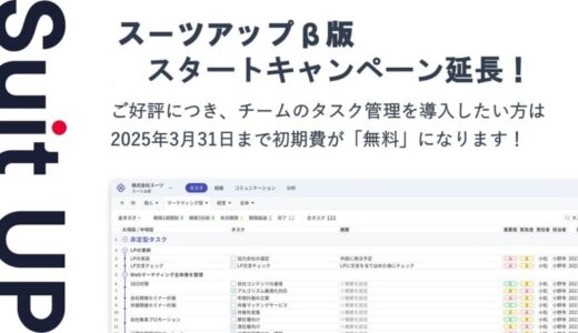 経営支援クラウド「Suit UP」（スーツアップ）β版スタートキャンペーン延長のお知らせ