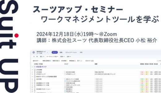 スーツアップ・セミナー「ワークマネジメントツールを学ぶ」開催のお知らせ