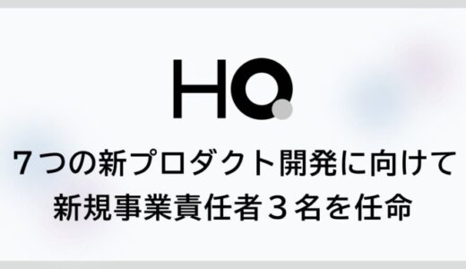 新しい福利厚生のHQ、７つの新プロダクト開発に向けて3名を新規事業責任者に任命