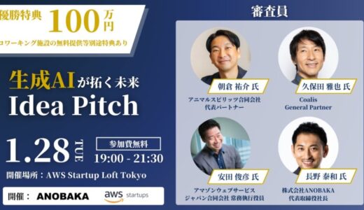 スタートアップと投資家が一同に集まる「生成AIスタートアップ Idea Pitch」を2025年1月28日に開催決定！