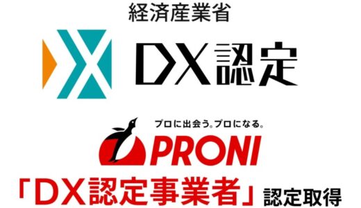 PRONI（プロニ）株式会社、経済産業省の定める「DX認定事業者」に認定。中小企業のDXを自ら体現し支援へ