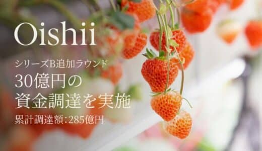 Oishii Farm、シリーズB追加ラウンドで30億円の資金調達を実施 〜累計調達額は285億円に〜