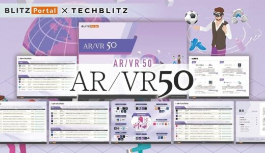 メタバース、VR…注目スタートアップ50社「AR / VR 50レポート」をリリース