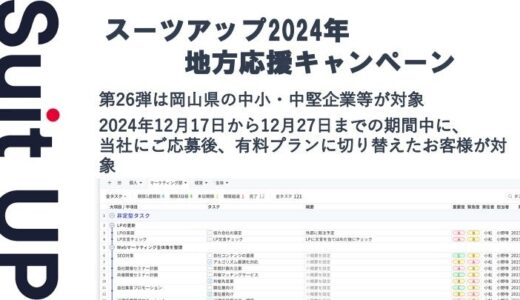 「スーツアップ2024年地方応援キャンペーン」第26弾（岡山県）のお知らせ