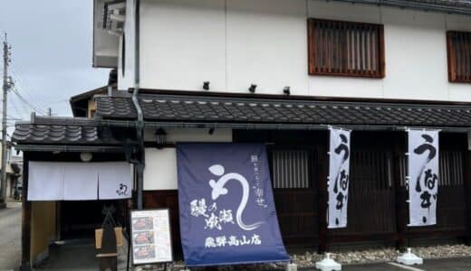 栄養たっぷりの鰻を格安に食べられる鰻専門店 鰻の成瀬 飛騨高山店12月14日オープン