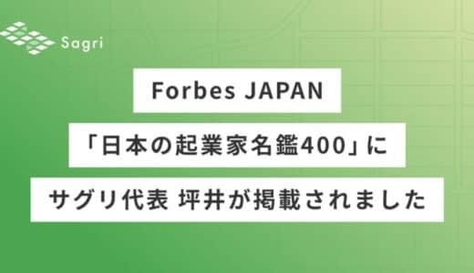 『Forbes JAPAN』の起業家名鑑にサグリ代表の坪井が選定されました