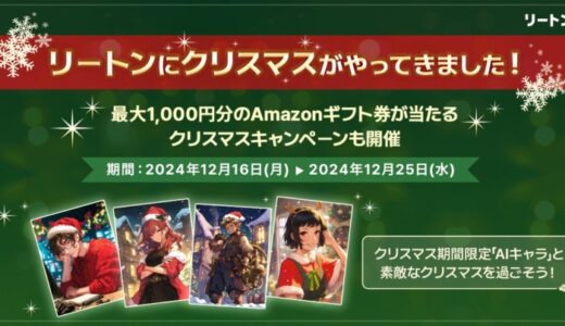 生成AIプラットフォーム「リートン」にクリスマス期間限定「AIキャラ」登場！出題するクイズに回答してAmazonギフト券が当たる『クリスマスキャンペンーン』を開催