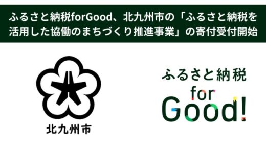 ふるさと納税forGood、北九州市の「ふるさと納税を活用した協働のまちづくり推進事業」の寄付受付開始