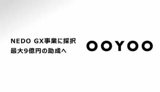 革新的ガス分離膜を開発する京都大学発スタートアップOOYOO、NEDO「GX分野のディープテック・スタートアップに対する実用化研究開発・量産化実証支援事業（GX）」に採択