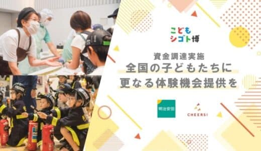 地方創生×キャリア教育プロジェクト『こどもシゴト博®︎』の展開をきっかけとして、地方の子どもたちに体験機会を届けるため、明治安田より資金調達