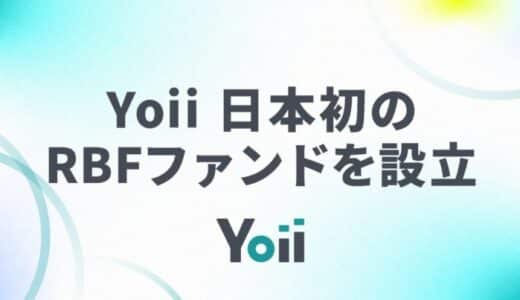 レベニュー・ベースド・ファイナンスのYoii、三菱UFJ信託銀行等からの出資を受けて日本初のRBFファンドを設立