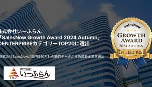 【いーふらん】「SalesNow Growth Award 2024 Autumn」のENTERPRISEカテゴリーにおいてTOP20に選出