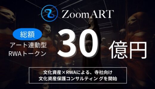 アート×RWAでアートの新たな運用を提案するZoomARTプロジェクトが、運用額30億円突破。寺社が収蔵する文化資産を未来に残すため、文化資産×RWAによる寺社向け文化資産保護コンサルティングを開始。