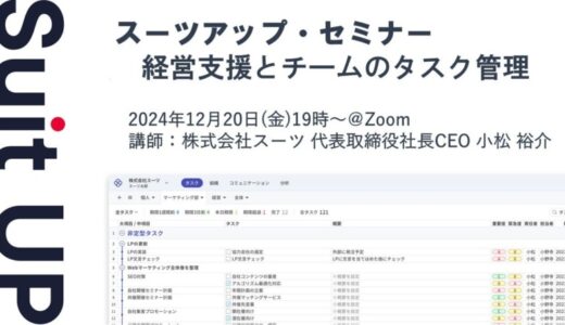 スーツアップ・セミナー「経営支援とチームのタスク管理」開催のお知らせ