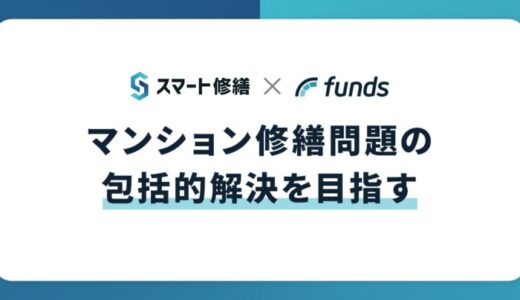 Fundsがマンションの修繕積立金不足問題解決に向けて新たな運用商品「Funds for マンション修繕積立金 応援パック」をリリース