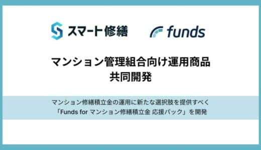 スマート修繕、固定利回り投資の資産運用サービス「Funds（ファンズ）」と、マンション管理組合向け運用商品を共同開発