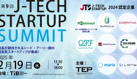 今最も注目すべきシード・アーリー期のスタートアップを選出 「J-TECH STARTUP 2024」認定企業8社が決定