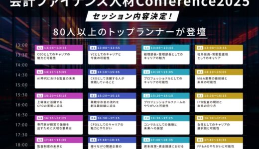 国内最大級の会計ファイナンスカンファレンス「会計ファイナンス人材Conference2025」の第一弾セッション内容を発表！