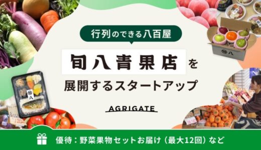 行列のできる八百屋でIPOを目指す！マーケットに眠る野菜や果物を宝の山に変える『旬八青果店』、イークラウドを通じた資金調達を2025年1月7日に開始