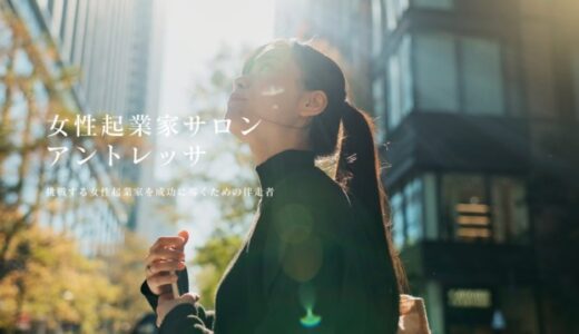 【年内無料】女性起業家を応援するオンラインサロン「アントレッサ」が12/20よりオープン！事前募集も12/17に開始します。