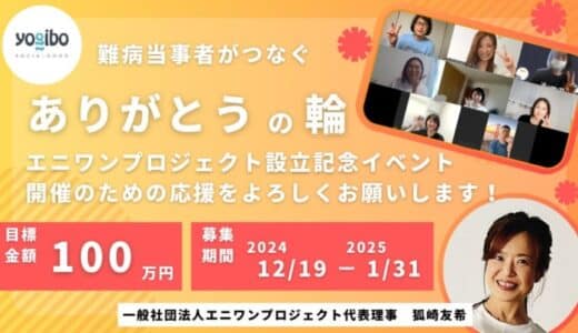 クラウドファンディングで資金調達に挑戦！難病当事者と支援者が感謝の言葉を伝え合うイベントを成功させたい！！