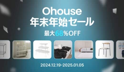 Ohouse、年末に向けたビッグセールを開催！最大68%オフの「年末年始セール」12月19日（木）よりスタート