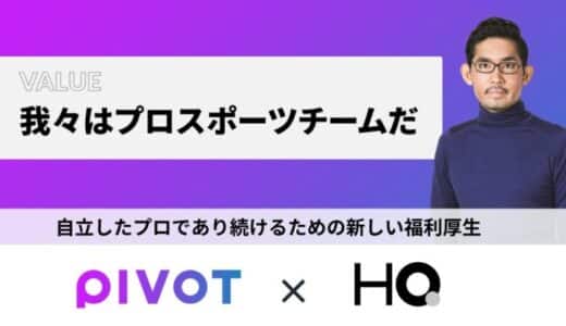 PIVOTが「カフェテリアHQ」を導入 自立したプロであり続けるための福利厚生