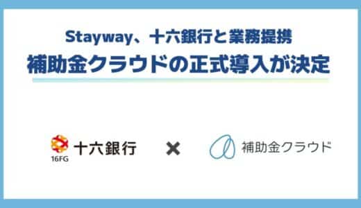 Stayway、十六銀行と業務提携を開始。補助金クラウドの正式導入が決定！