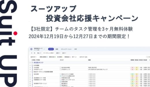 経営支援クラウド「Suit UP」（スーツアップ）、投資会社応援キャンペーン