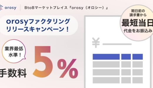 orosy、最短当日資金化が可能なオンライン完結型ファクタリングサービスをリリース