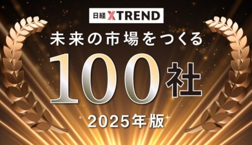 サグリ、日経クロストレンド「未来の市場をつくる100社【2025年版】」に選出