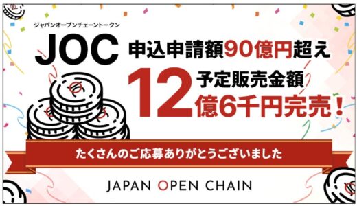 Japan Open Chain、IEO申込総額90億円超えを達成