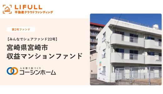 コーシンホーム株式会社が【みんなでシェアファンド22号】宮崎県宮崎市収益マンションファンドの情報を公開