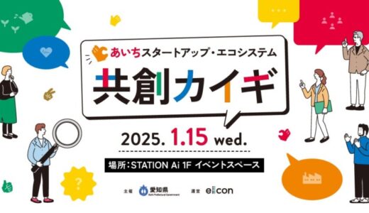 【 愛知県 × eiicon 】「あいちスタートアップ・エコシステム 共創カイギ」開催！